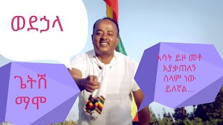 Ethiopia New Music  Getish Mamo  Wede Huwala  ጌትሽ ማሞ  ወደኃላ [upl. by Anaet582]