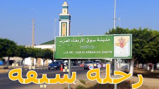 رحلة مطولة من القنيطرة إلَى سوق الأربعاء مرورا بسيدي علال التازي [upl. by Teerpnam757]