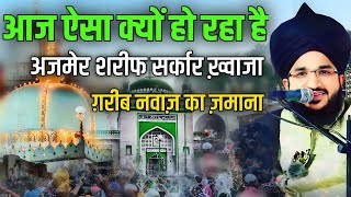 Ajmer Sharif Dargah  Khawaja Garib Nawaz Ka Zamana Mufti Salman Azhari [upl. by Eleik]