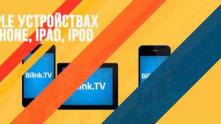 Приложение Bilinktv для просмотра ТВ на любом экране [upl. by Particia]