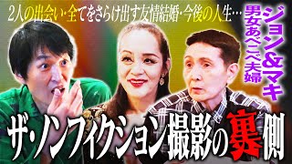 衝撃トーク！『ザ・ノンフィクション』大好き芸人ジュニア×“男女あべこべ夫婦”ジョンampマキ [upl. by Packer]