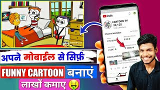 कार्टून विडियो कैसे बनाये  Youtube Shorts  How To Make Cartoon Animation Video [upl. by Godden461]