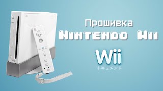 Покрокова прошивка Nintendo WII Прошиваємо записуємо ігри і граємо [upl. by Baird]