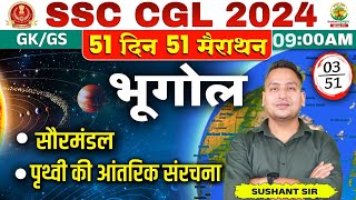 सौरमंडल  पृथ्वी के आंतरिक संरचना  CGL MTS 2024  51 Din 51 Marathon  GKGS By Sushant Sharma Sir [upl. by Rellia393]