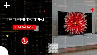 Телевизоры LG 2023 года [upl. by Nolitta]