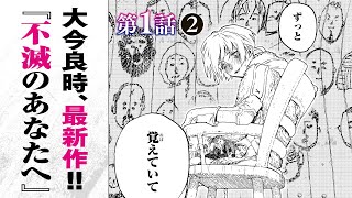 【まんが】『不滅のあなたへ』第1話 ”最後のひとり”後編【無料公開】 [upl. by Nnaecyoj562]