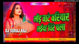 Bheer Bate Barayare Bhaiya Dhere Chala Chhath Puja Song Mix New Style Dj Suraj Raj Saidpur Pusa [upl. by Ytomit213]