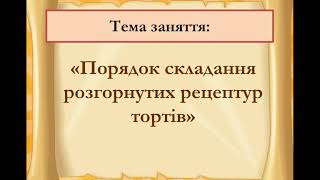 Урок № 3 кондитер Складання розгорнутої рецептури торту [upl. by Hcnarb298]