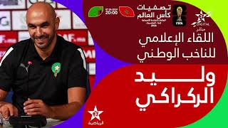 🔴 بث مباشر  اللقاء الإعلامي ل المنتخب الوطني المغربي قبل مواجهة منتخب زامبيا [upl. by Akayas]