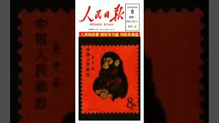 中国珍贵邮票猴票无价之宝Chinas precious stamp the Monkey Stamp is a priceless treasure [upl. by Noguchi]