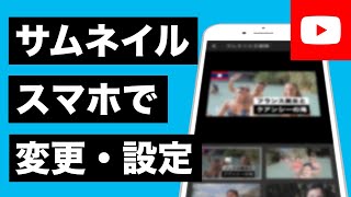 YouTubeサムネイルをスマホで変更・設定する方法！2019年版 [upl. by Goldenberg]