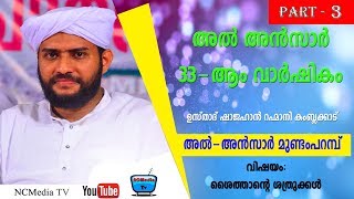 Usthad Shajahan Rahmani Kamblakkad At AL ANSAR Mundamparamba Part3 [upl. by Junji]