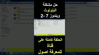 حل مشكلة البلوتوث ويندوز 72 windowswindows7 bluetooth ويندوز بلوتوث [upl. by Refinnej]