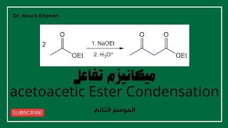 ميكانيزم تفاعل acetoacetic ester شبيه تفاعل claisen  عدنا من جديد [upl. by Ollopa809]