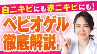 【医師が解説】ペピオゲルの使い方についていりなか駅前皮フ科ビューティークリニック [upl. by Avla528]