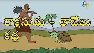 Rakshasa and the Tortoise Telugu Story  Deepakka Kathalu  Juniors by ETV [upl. by Esdnil935]