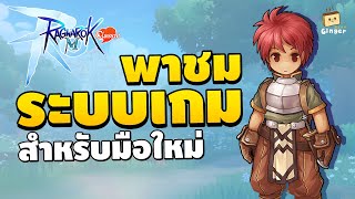 พาชมระบบเกมที่น่ารู้สำหรับมือใหม่  Ragnarok M Classic [upl. by Enerol]