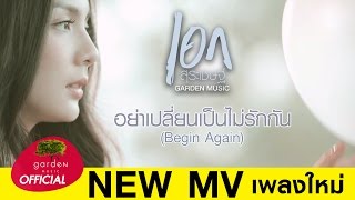 อย่าเปลี่ยนเป็นไม่รักกัน Begin Again  เอก สุระเชษฐ์ Garden Music Official MV [upl. by Aitahs]