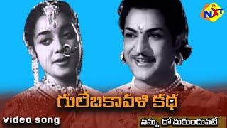 Nannu Dochu kunduvatey video Song  Gulebakavali Katha Telugu Movie Songs  NTR Jamuna  TVNXT Music [upl. by Llenod]