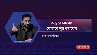 যেভাবে অন্তের সমস্যা দূর করবেন। নোমান আলী খান। nouman Ali Khan bangla dubbing [upl. by Essyla]