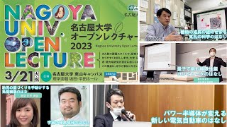 【申込受付中】名古屋大学オープンレクチャー2023 [upl. by Thirza]