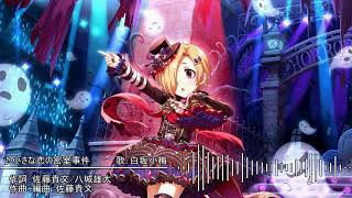 デレマスメドレー白坂小梅SP [upl. by Mckeon]