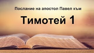 1 Тимотей  Първо послание на апостол Павел към Тимотей [upl. by Remoh930]