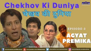 Chekhov Ki Duniya Episode 03 [upl. by Nnagrom]