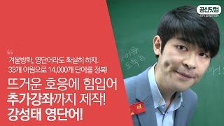 꼭볼것 영어 어원 33개로 영단어 14000개 정복 ▶ 강성태 영단어 ★ 공신 강성태 [upl. by Reve]