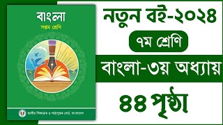 ৭ম শ্রেণি বাংলা ৩য় অধ্যায় ৪৪ পৃষ্ঠা  অর্থ বুঝে বাক্য লিখি  Class 8 Bangla chapter 3 page 44 [upl. by Rowe719]