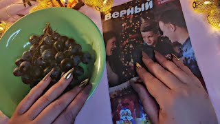 Асмр🍇ИТИНГ ВИНОГРАДЖУРНАЛ🍇ЗВУКИ ЕДЫ ЗВУКИ РТА Очень близкий шепот  Asmr [upl. by Lon]