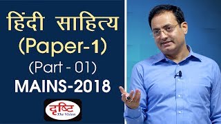 Hindi Literature Paper  01 Part  01  Mains Paper Discussion 2018 [upl. by Markos478]