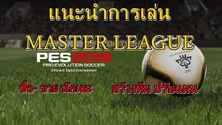 สอนเล่น MASTER LEAGUE PES2019  การเลือกโหมด  การซื้อขายนักเตะ  การปรับแผน [upl. by Kenison]