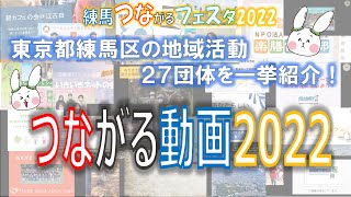 ★つながる動画2022★（練馬つながるフェスタ2022） [upl. by Assilanna776]