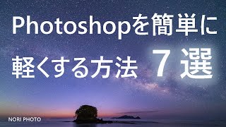 Photoshopを簡単に軽くする方法７選 [upl. by Nina]