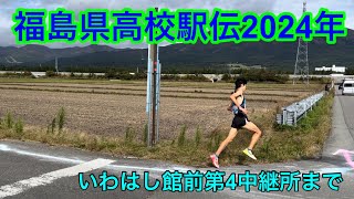 福島県高校駅伝競走大会2024年 第1．第4中継所にて応援 [upl. by Bakerman]