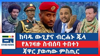 ከባዱ ውጊያና ብርሃኑ ጁላ  የአገዛዙ ስብሰባ ተበተነ  ጃዋር ያወጣው ምስጢር EN [upl. by Otir]