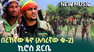 ኪሮስ ደርቤ  በረኸኛው  ሮሃ ቲቪ  New Ethiopian Music 2024  Amhara FANO [upl. by Benkley]