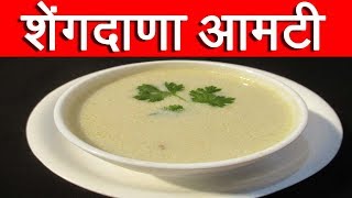 उपवासाची शेंगदाणा आमटी Upvasachi Shengdana Amti Recipe In Marathi By Mangal [upl. by Novart718]