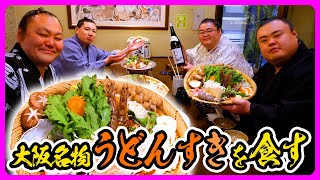 木瀬部屋力士が大阪名物うどんすきを食す【相撲Sumo】Eating Udonsuki one of Osakas specialties [upl. by Tam]