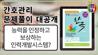 간호관리 강좌 대공개  능력을 인정하고 보상하는 인력개발시스템 [upl. by Gnal448]