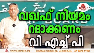 നിലവിലുള്ള വഖഫ് നിയമം റദ്ദാക്കണമെന്ന് വി എച്ച് പി  KNVENKITESWARAN  VHP National Jt Secretary [upl. by Koren]