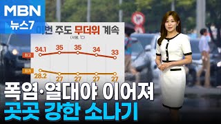 날씨 이번 주 폭염˙열대야 이어져…곳곳 강한 소나기 MBN 뉴스7 [upl. by Antony827]