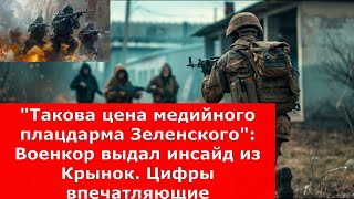 quotТакова цена медийного плацдарма Зеленскогоquot Военкор выдал инсайд из Крынок Цифры впечатляющие [upl. by Cliff672]