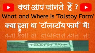 क्या है और कहाँ है टॉलस्टॉय फार्म What is Tolstoy Farm [upl. by Inge]