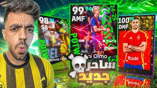 تفجير بكج نجوم الاسبوع الجديد🤯عودة الساحر الاسباني🔥efootball 2025 [upl. by Ailaham]