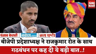 Rajasthan Politics  Rajkumar Roat के साथ गठबंधन पर ये क्या बोल गए Madan Rathore  Hindi News [upl. by Lagiba]