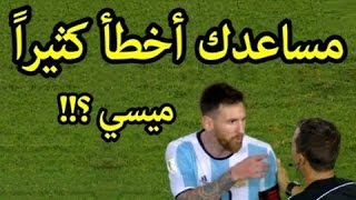 ميسي يسب حكم لقاء تشيلي  الأرجنتين ضد تشيلي 1 0  تصفيات كأس العالم  2018 [upl. by Hortensa]