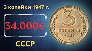 Реальная цена редкой монеты 3 копейки 1947 года СССР [upl. by Akemrej]