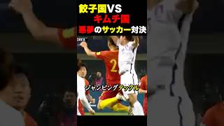 中国対韓国サッカー対決 海外の反応 サッカー 日本 [upl. by Doak]